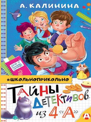 cover image of Тайны детективов из 4"а"